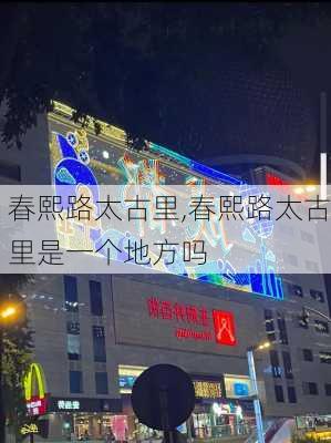 春熙路太古里,春熙路太古里是一个地方吗