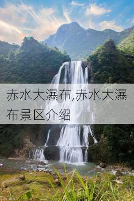 赤水大瀑布,赤水大瀑布景区介绍