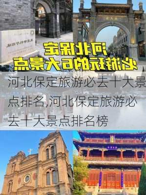 河北保定旅游必去十大景点排名,河北保定旅游必去十大景点排名榜