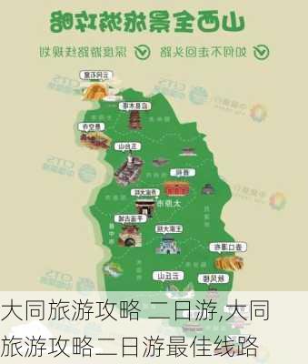 大同旅游攻略 二日游,大同旅游攻略二日游最佳线路