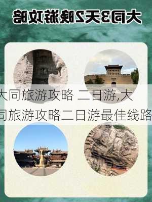 大同旅游攻略 二日游,大同旅游攻略二日游最佳线路