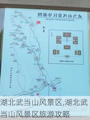 湖北武当山风景区,湖北武当山风景区旅游攻略