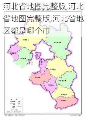 河北省地图完整版,河北省地图完整版,河北省地区都是哪个市