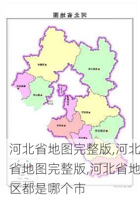 河北省地图完整版,河北省地图完整版,河北省地区都是哪个市