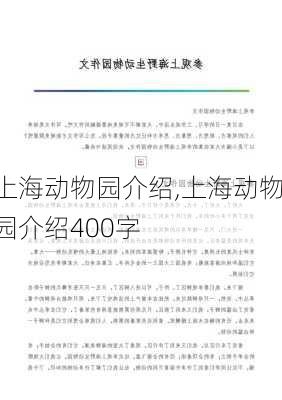 上海动物园介绍,上海动物园介绍400字