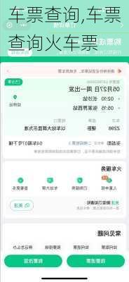 车票查询,车票查询火车票