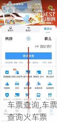 车票查询,车票查询火车票