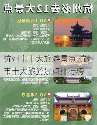 杭州市十大旅游景点,杭州市十大旅游景点排行榜