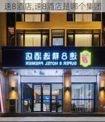 速8酒店,速8酒店是哪个集团