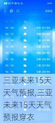 三亚未来15天天气预报,三亚未来15天天气预报穿衣