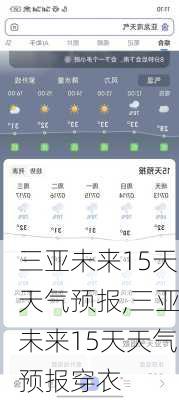 三亚未来15天天气预报,三亚未来15天天气预报穿衣