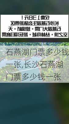 石燕湖门票多少钱一张,长沙石燕湖门票多少钱一张