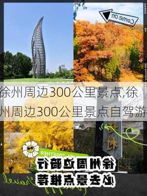 徐州周边300公里景点,徐州周边300公里景点自驾游