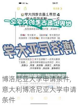 博洛尼亚大学申请条件,意大利博洛尼亚大学申请条件