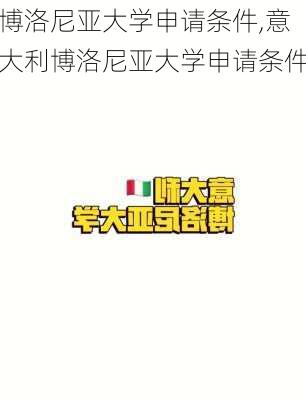 博洛尼亚大学申请条件,意大利博洛尼亚大学申请条件