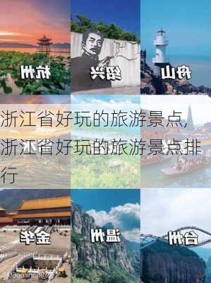 浙江省好玩的旅游景点,浙江省好玩的旅游景点排行