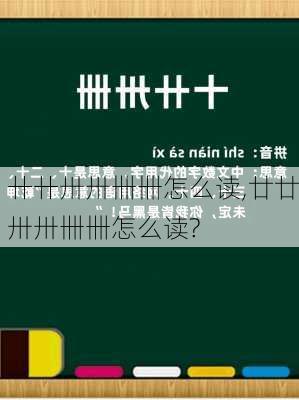 卄卄卅卅卌卌怎么读,廿廿卅卅卌卌怎么读?