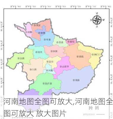 河南地图全图可放大,河南地图全图可放大 放大图片