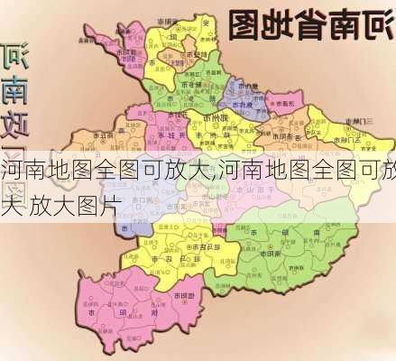 河南地图全图可放大,河南地图全图可放大 放大图片