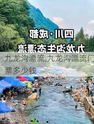 九龙沟漂流,九龙沟漂流门票多少钱