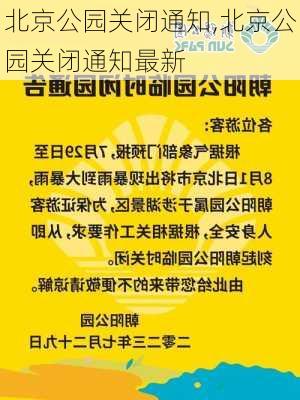 北京公园关闭通知,北京公园关闭通知最新