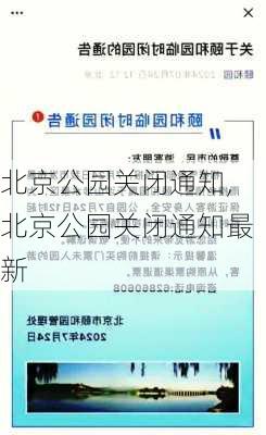 北京公园关闭通知,北京公园关闭通知最新