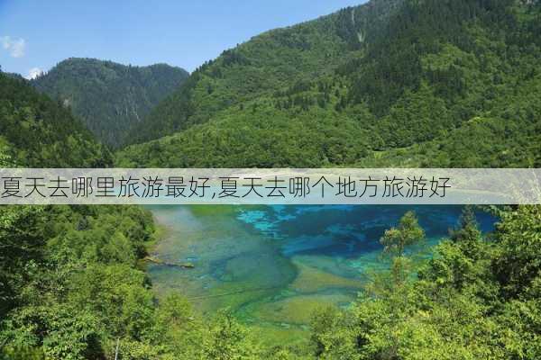 夏天去哪里旅游最好,夏天去哪个地方旅游好