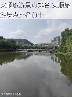 安顺旅游景点排名,安顺旅游景点排名前十