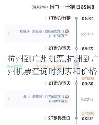 杭州到广州机票,杭州到广州机票查询时刻表和价格