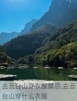 去云台山穿衣服禁忌,去云台山穿什么衣服