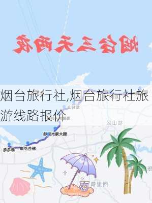 烟台旅行社,烟台旅行社旅游线路报价