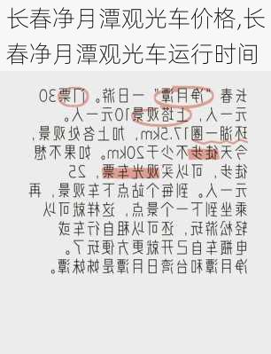 长春净月潭观光车价格,长春净月潭观光车运行时间