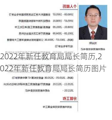 2022年新任教育局局长简历,2022年新任教育局局长简历图片