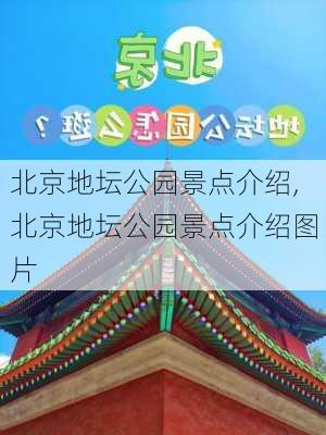 北京地坛公园景点介绍,北京地坛公园景点介绍图片