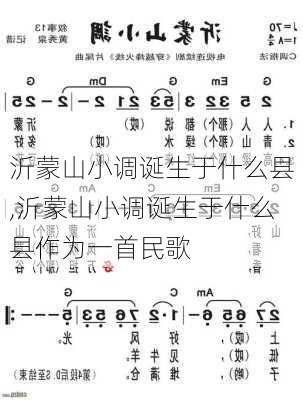 沂蒙山小调诞生于什么县,沂蒙山小调诞生于什么县作为一首民歌