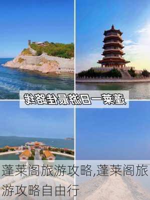 蓬莱阁旅游攻略,蓬莱阁旅游攻略自由行