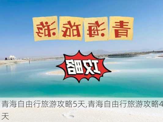 青海自由行旅游攻略5天,青海自由行旅游攻略4天