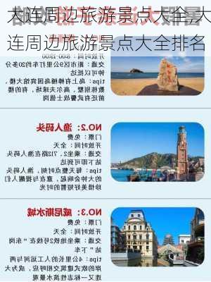 大连周边旅游景点大全,大连周边旅游景点大全排名