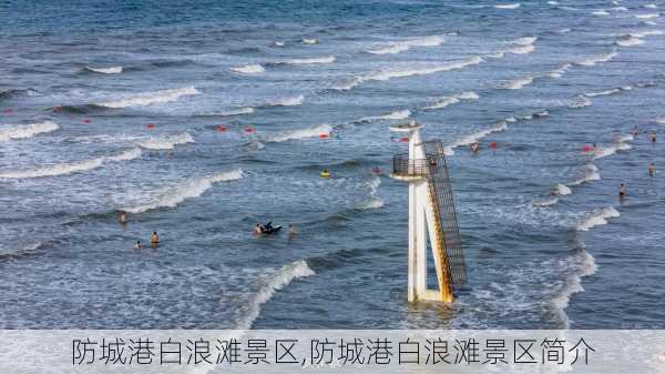 防城港白浪滩景区,防城港白浪滩景区简介