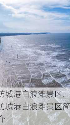 防城港白浪滩景区,防城港白浪滩景区简介