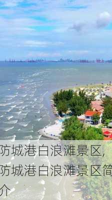 防城港白浪滩景区,防城港白浪滩景区简介