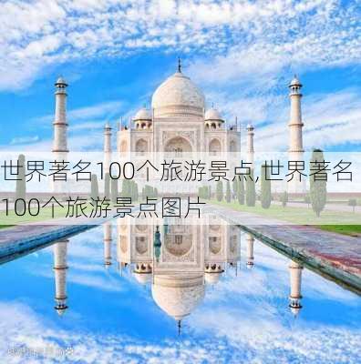 世界著名100个旅游景点,世界著名100个旅游景点图片