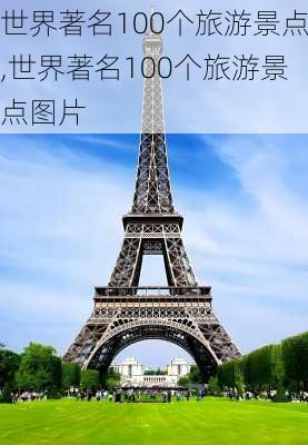 世界著名100个旅游景点,世界著名100个旅游景点图片