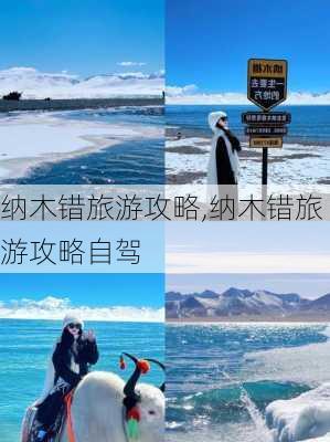 纳木错旅游攻略,纳木错旅游攻略自驾