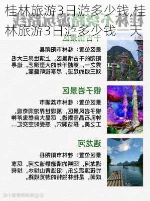 桂林旅游3日游多少钱,桂林旅游3日游多少钱一天