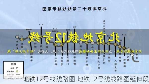 地铁12号线线路图,地铁12号线线路图延伸段