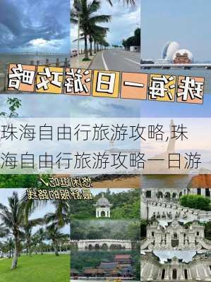 珠海自由行旅游攻略,珠海自由行旅游攻略一日游