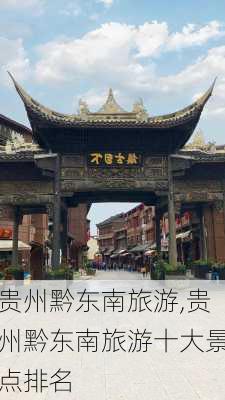 贵州黔东南旅游,贵州黔东南旅游十大景点排名