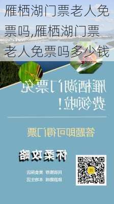 雁栖湖门票老人免票吗,雁栖湖门票老人免票吗多少钱