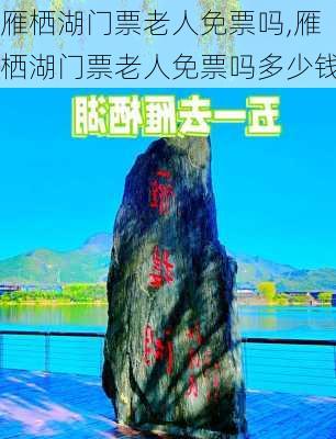 雁栖湖门票老人免票吗,雁栖湖门票老人免票吗多少钱